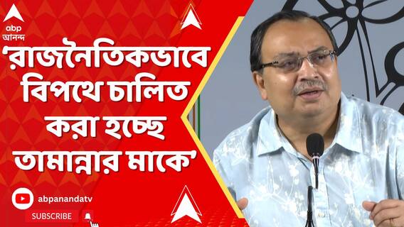 সিবিআই তদন্তের দাবি তামান্নার মায়ের, কী বললেন কুণাল ঘোষ ?