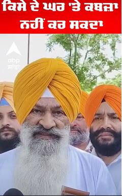 Sucha Singh Langah | ਕਿਸੇ ਦੇ ਘਰ 'ਤੇ ਕਬਜ਼ਾ ਨਹੀਂ ਕਰ ਸਕਦਾ |Abp Sanja