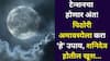 Pithori Amavasya 2025: टेन्शनचा अंत होणार, प्रत्येक कामात यश नक्की! पिठोरी अमावस्येला करा 'हे' उपाय, शनिदेव होतील खूश..