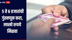 फक्त एकदाच 5 ते 6 हजारांची गुंतवणूक करा, लाखो रुपये मिळवा, जाणून घ्या सविस्तर माहिती 