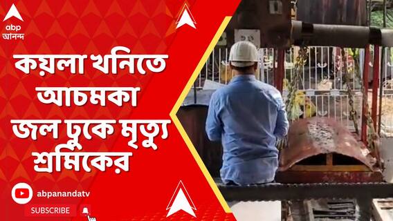 অন্ডালের শ্যামসুন্দর কোলিয়ারির কয়লা খনিতে আচমকা জল ঢুকে মৃত্যু শ্রমিকের, গুরুতর জখম ৪