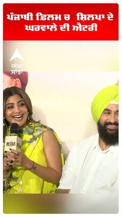 ਪੰਜਾਬੀ ਫ਼ਿਲਮ ਚ ਸ਼ਿਲਪਾ ਦੇ ਘਰਵਾਲੇ ਦੀ ਐਂਟਰੀ