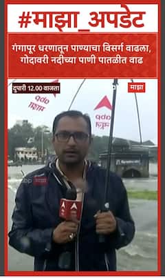 Nashik Gangapur Dam : गंगापूर धरणातून पाण्याचा विसर्ग वाढला, गोदावरी नदीच्या पाणी पातळीत वाढ