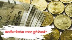 आर्थिक समृद्धीसाठी घरातील पैशांचा कपाट कुठे ठेवावं?