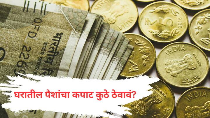 वास्तुशास्त्रानुसार घरातील पैशांचा कपाट (ज्यात रोख रक्कम, दागदागिने, महत्वाची कागदपत्रं ठेवली जातात) योग्य दिशेला ठेवल्यास धनसंपत्ती आणि समृद्धी वाढते.