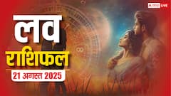 Love Rashifal Today: 21 अगस्त 2025 को किन राशियों पर बरसेगा प्यार, किसके रिश्ते में होगी खटास? पढ़ें लव राशिफल