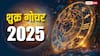 Shukra Gochar 2025: चंद्रमा की राशि में शुक्र का गोचर, मेष, कन्या और मीन समेत 5 राशियों को लाभ