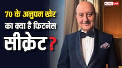 70 साल के अनुपम खेर की फिटनेस का क्या है सीक्रेट? एक्टर ने शर्टलेस वीडियो शेयर कर बता दिया राज