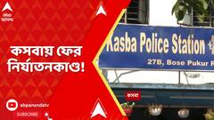 Kasba Incident : ফের কসবায় নির্যাতনের অভিযোগ, সিনেমার টোপে উঠতি মডেলের উপর অত্যাচার !