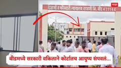 बीडमध्ये सरकारी वकिलाने कोर्टातच आयुष्य संपवलं, न्यायालयाच्या खिडकीला दोरी बांधून टोकाचं पाऊल