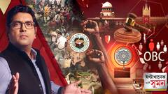 ঘণ্টাখানেক সঙ্গে সুমন (১৯.০৮.২৫)পর্ব ১: আটকে রেজাল্ট, অনিশ্চিত চাকরি, বন্ধ নিয়োগ। একের পর এক দাবিতে মিছিলে উত্তাল মহানগর