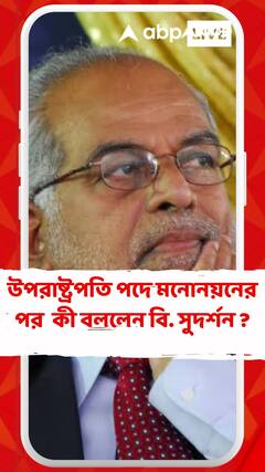 উপরাষ্ট্রপতি পদে প্রার্থী হিসেবে মনোনয়নের পর কী বললেন বি. সুদর্শন রেড্ডি ?