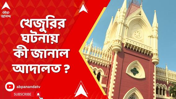 ২ ময়নাতদন্তে ২ রকম রিপোর্ট ! খেজুরির ঘটনায় কী জানাল আদালত ?