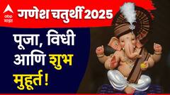 गणपती बाप्पा मोरया! लाडक्या गणरायाच्या मूर्ती स्थापनेचा शुभ मुहूर्त नेमका कधी? वाचा पूजा, विधी आणि महत्त्व