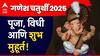 Ganesh Chaturthi 2025 : गणपती बाप्पा मोरया! लाडक्या गणरायाच्या मूर्ती स्थापनेचा शुभ मुहूर्त नेमका कधी? वाचा पूजा, विधी आणि महत्त्व