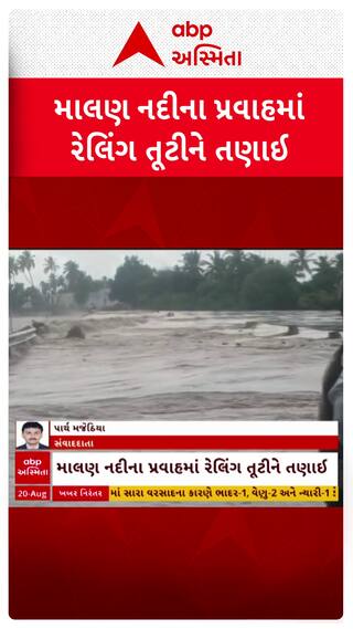 Bhavnagar Rain: મહુવાની માલણ નદીના ધસમસતા પ્રવાહમાં કોઝવેની રેલિંગ તણાય, 9 ગામનો સંપર્ક તૂટ્યો