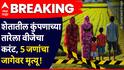 Jalgaon News : मोठी बातमी : शेतातील कुंपणाच्या तारेला वीजेचा करंट, लेकरा-बाळासंह मजूर चिटकले, 5 जणांचा जागेवर मृत्यू