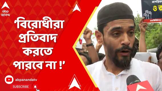 বিরোধীরা প্রতিবাদ করতে পারবে না, পশ্চিমবঙ্গের আইন শাসন কোথায় দেখুন : নৌশাদ সিদ্দিকি