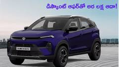 Tata Nexon పై భారీ ఆఫర్‌ - వెంటనే అర లక్ష ఆదా చేసుకోండి!