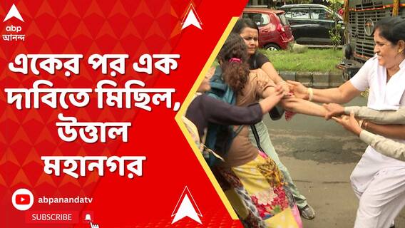 আটকে রেজাল্ট, অনিশ্চিত চাকরি, বন্ধ নিয়োগ, একের পর এক দাবিতে মিছিল, উত্তাল মহানগর