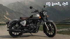 డైలీ అప్-డౌన్‌కు Royal Enfield Classic 350 సరిపోతుందా?, బెస్ట్‌ EMI ఆప్షన్‌ ఏది?