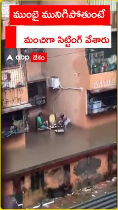 ముంబై నగరం మునిగిపోతుంటే..మంచిగా సిట్టింగ్ వేశారు