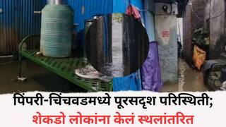 Pune Rain News: पिंपरी चिंचवडमधील वसाहतींमध्ये पाण्याचा शिरकाव; 2000 नागरिक स्थलांतरित