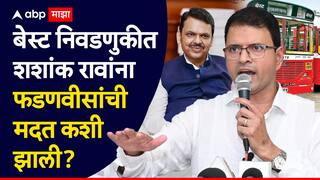 Mumbai BEST Election Result: ठाकरेंना कसं हरवलं, देवेंद्र फडणवीसांची मदत कशी झाली, शशांक राव यांनी BEST निवडणुकीच्या यशाची इनसाईड स्टोरी सांगितली!