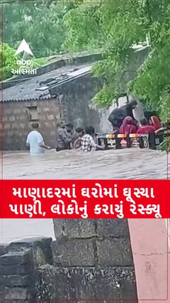 Manavadar Rescue:  માણાદરમાં ઘરોમાં ઘૂસ્યા પાણી, લોકોનું કરાયું રેસ્ક્યૂ