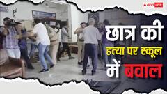 अहमदाबाद में 8वीं के छात्र ने 10वीं के स्टूडेंट की चाकू मारकर हत्या की, स्कूल के बाहर बवाल