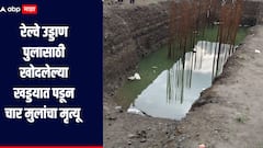 धक्कादायक! रेल्वे उड्डाण पुलासाठी खोदलेल्या खड्डयात पडून चार मुलांचा मृत्यू, यवतमाळमधील वर्धा-नांदेड रेल्वे स्टेशन परिसरातील घटना