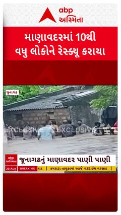 Manavadar Rescue : માણાવદરમાં ભારે વરસાદ બાદ ઘરોમાં ઘૂસ્યા પાણી, લોકોનું કરાયું રેસ્ક્યૂ
