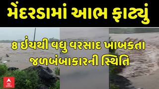 Junagadh Heavy Rains : જૂનાગઢના મેંદરડામાં ફાટ્યું આભ, આઠ ઈંચ વરસાદથી મેંદરડામાં જળબંબાકાર