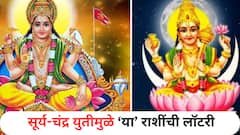 आता पदरात फक्त पुण्यच! सूर्य-चंद्राच्या युतीने 'या' राशींचं होणार चांगभलं, उत्पन्नात मिळणार चौफेर लाभ