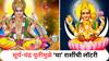 Surya Chandra Yuti 2025 : आता पदरात फक्त पुण्यच! सूर्य-चंद्राच्या युतीने 'या' राशींचं होणार चांगभलं, उत्पन्नात मिळणार चौफेर लाभ
