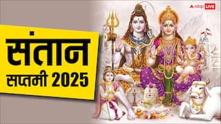 Santan Saptami 2025: संतान सप्तमी व्रत अगस्त में कब, यहां जाने तिथि, पूजा विध, मुहूर्त और महत्व