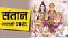 Santan Saptami 2025: संतान सप्तमी व्रत अगस्त में कब, यहां जाने तिथि, पूजा विध, मुहूर्त और महत्व