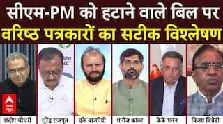 सीएम-PM को हटाने वाले बिल पर वरिष्ठ पत्रकारों का सटीक विश्लेषण