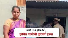 पतीकडून झोपेत असलेल्या पत्नीची क्रूरपणे हत्या, सकाळी स्वत:हून पोलिसात हजर; जळगाव हादरलं