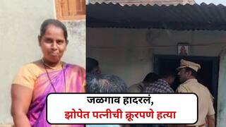 Jalgaon Crime: पतीकडून झोपेत असलेल्या पत्नीची क्रूरपणे हत्या, सकाळी स्वत:हून पोलिसात हजर; जळगाव हादरलं