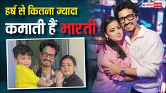 पति हर्ष लिम्बाचिया से कई गुना ज्यादा कमाती हैं कॉमेडियन भारती सिंह, शो के पैसे भी बता दिए