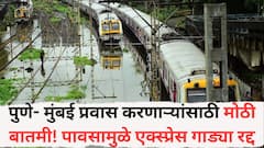पुणे- मुंबई प्रवास करणाऱ्यांसाठी मोठी बातमी! पावसामुळे कोणत्या एक्स्प्रेस गाड्या रद्द, जाणून घ्या अपडेट