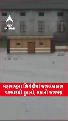 Mumbai Water Logging : ભારે વરસાદથી મહારાષ્ટ્રના ભિવંડીમાં અનેક વિસ્તારોમાં જળભરાવ