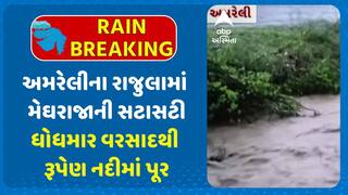 Amreli Water Logging: અમરેલીના રાજુલામાં મેઘરાજાની સટાસટી, ધોધમાર વરસાદથી રૂપેણ નદીમાં પૂર