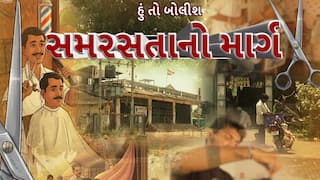 Hun To Bolish : હું તો બોલીશ :  સમરસતાનો માર્ગ