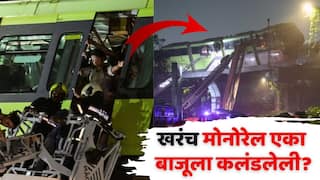 Mumbai Monorail Mishap: मोनोरेल ठप्प झाली अन् तब्बल 582 प्रवाशांचे जीव टांगणीला; पण नेमकं घडलं? खरंच मोनो एका बाजूला कलंडली होती?