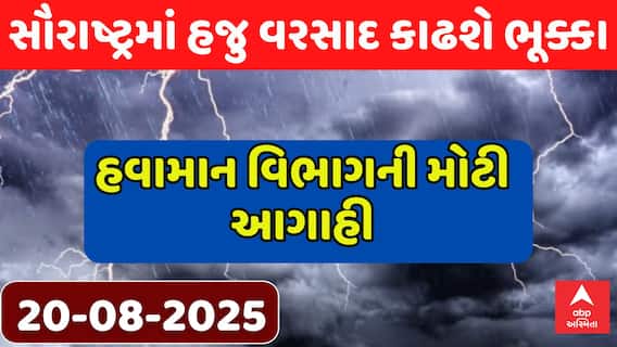 Gujarat Rain Forecast: સૌરાષ્ટ્રમાં હજુ વરસાદ બોલાવશે ભૂક્કા, હવામાન વિભાગની મોટી આગાહી