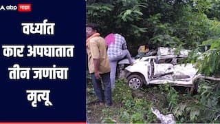 Wardha : कारचालकाचं नियंत्रण सुटलं, वर्ध्यात कारचा भीषण अपघात, तीन जणांचा मृत्यू 