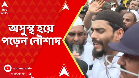 ধরপাকড়ের পর অসুস্থ হয়ে পড়েন নৌশাদ সিদ্দিকি। নিয়ে যাওয়া হয় লকাতা মেডিক্যালে