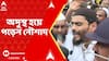 Naushad Siddiqui : ধরপাকড়ের পর অসুস্থ হয়ে পড়েন নৌশাদ সিদ্দিকি। নিয়ে যাওয়া হয় লকাতা মেডিক্যালে